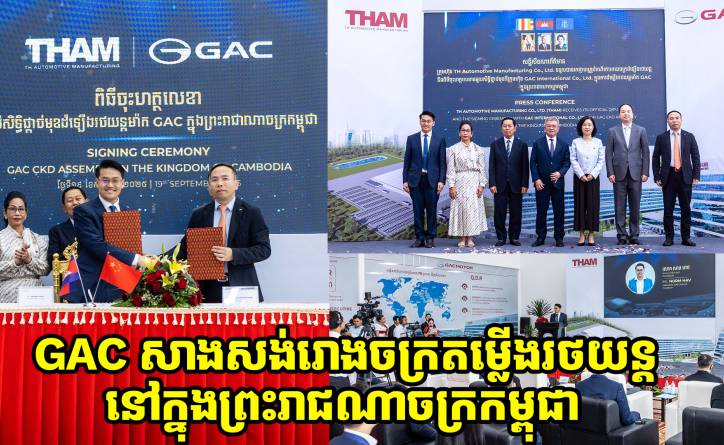 GAC សម្រេចសាងសង់រោងចក្រដំឡើងរថយន្តនៅកម្ពុជា ជាមួយនិងទុនវិនិយោគ 19 លានដុល្លារ