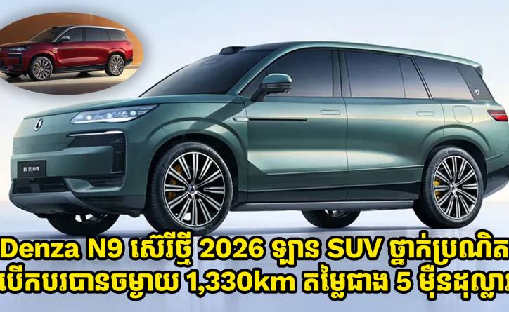 ឡាន Denza N9 Hybrid ស៊េរីថ្មី 2026 បើកបរបាន 1,330km បង្ហាញវត្តមានផ្លូវការណ៌ហើយ
