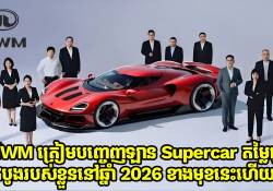 GWM ត្រៀមបញ្ចេញឡាន Supercar ដំបូងរបស់ខ្លួននៅឆ្នាំ 2026 មានតម្លៃធូរថ្លៃជាង Ferrari SF90 ពាក់កណ្តាល