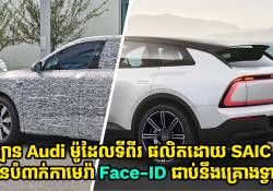 ឡាន Audi ម៉ូដែលទីពីរផលិតដោយ SAIC ឃើញមានបំពាក់កាមេរ៉ា Face-ID ជាប់នឹងគ្រោងទ្វារ