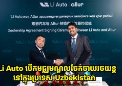 Li Auto បើកមជ្ឈមណ្ឌលចែកចាយលក់រថយន្តនៅក្នុងប្រទេស Uzbekistan
