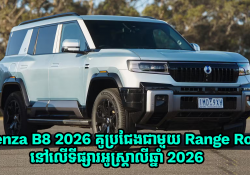 Denza B8 2026 គូប្រជែងជាមួយ Range Rover, BMW, Lexus នៅលើទីផ្សារអូស្ត្រាលីឆ្នាំ 2026