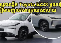  បងប្អូនបង្កើត Toyota bZ3X ថ្មីមួយទៀត ត្រៀមចេញលក់នៅទីផ្សារប្រទេសចិននាក្រោយនេះហើយ