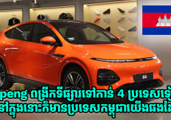 ក្រុមហ៊ុន Xpeng ពង្រីកទីផ្សារទៅកាន់ 4 ប្រទេសបន្ថែមទៀត ដោយនៅក្នុងនោះក៏មានប្រទេសកម្ពុជាយើងផងដែរ