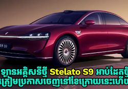 Stelato បុត្រសម្ព័ន្ធរបស់ Huawei ត្រៀមប្រកាសចេញឡានអគ្គិសនីជំនាន់ថ្មី S9 នៅខែក្រោយនេះ