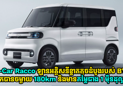 K-Car Racco ឡានអគ្គិសនីខ្នាតតូចដំបូងរបស់ BYD បើកបានចម្ងាយ 180km មានតម្លៃជាង 1 ម៉ឺនដុល្លារ