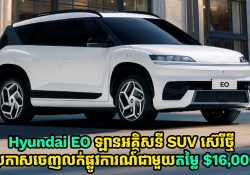 Hyundai EO ឡានអគ្គិសនី SUV ស៊េរីថ្មីប្រកាសចេញលក់ផ្លូវការណ៍ជាមួយតម្លៃ $16,000
