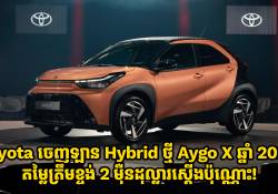 Toyota ចេញឡាន Hybrid ថ្មី Aygo X ឆ្នាំ 2025 តម្លៃត្រឹមខ្ទង់ 2 ម៉ឺនដុល្លារស្តើងប៉ុណ្ណោះ!