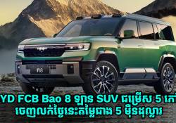 ឡាន SUV ស៊េរីថ្មី BYD FCB Bao 8 ជម្រើស 5-កៅអី ចេញលក់ថ្ងៃនេះ ជាមួយតម្លៃជាង 5 ម៉ឺនដុល្លារ