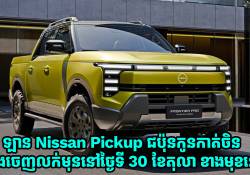 Nissan Frontier Pro PHEV  ឡាន Pickup ជប៉ុនកាត់ចិន នឹងចេញលក់មុននៅថ្ងៃទី 30 ខែតុលា ខាងមុខនេះ