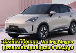 ត្រឹម 48 ម៉ោង Wuling Binguo S តម្លៃជាង 9 ពាន់ដុល្លារ មានការបញ្ជាទិញមុនចំនួន 55,000 គ្រឿង