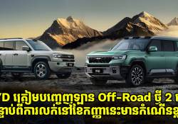 BYD ត្រៀមបញ្ចេញឡាន Off-Road ថ្មី 2 ទៀតបន្ទាប់ពីការលក់នៅខែកញ្ញានេះមានកំណើនខ្ពស់