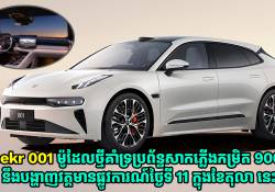 Zeekr 001 ម៉ូដែលថ្មី នឹងបង្ហាញវត្តមានផ្លូវការណ៍ថ្ងៃទី 11 ក្នុងខែតុលាជាមួយប្រព័ន្ធសាកភ្លើងកម្រិត 900V 