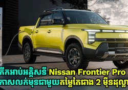 ភីកអាប់អគ្គិសនី Nissan Frontier Pro ប្រកាសលក់មុនជាមួយតម្លៃតែជាង 2 ម៉ឺនដុល្លារទេ