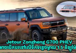 Jetour Zongheng G700 PHEV ឡាន Off-Road ថ្មី អាចបើកក្នុងទឹកទន្លេចម្ងាយ 1.5 គីឡូម៉ែត្រ និងមានតម្លៃជាង 4 ម៉ឺនដុល្លារ