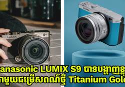 Panasonic LUMIX S9 បង្ហាញខ្លួនជាមួយពណ៌ថ្មី Titanium Gold ទាក់ទាញខ្លាំងមែនទែន