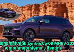 ឡានកូនកាត់ហៃព្រីដ Lynk & Co 09 MHEV ស៊េរីឆ្នាំ 2026 ចេញលក់នៅលើទីផ្សារជាមួយតម្លៃជាង 3 ម៉ឺនដុល្លារ
