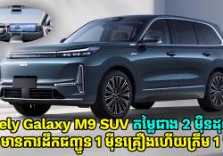 Geely Galaxy M9 ឡាន SUV ថ្មីមានតម្លៃជាង 2 ម៉ឺនដុល្លារមានការដឹកជញ្ជូន 1 ម៉ឺនគ្រឿងហើយត្រឹម 1 ខែបន្ទាប់ការដាក់លក់