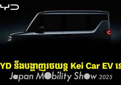 BYD នឹងមានការបង្ហាញរថយន្ត Kei Car EV ដំបូងរបស់ខ្លួនក្នុងព្រឹត្តិការ Tokyo Auto Show ចុងខែនេះ