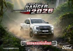 Ford ប្រកាសទទួលកក់រថយន្ត Ford Ranger និង Ford Everest ស៊េរីឆ្នាំ 2026 ហើយនេះគឺជាតម្លៃ!