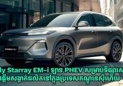 Geely Starray EM-i រថយន្ត PHEV សម្រាប់ទីផ្សារសកល ផ្តើមសង្វាក់ផលិតនៅក្នុងប្រទេសឥណ្ឌូនេស៊ីហើយ