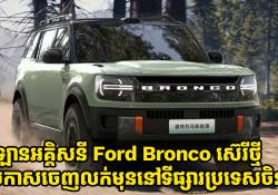 ឡានអគ្គិសនី Ford Bronco ស៊េរីថ្មី ជម្រើស BEV និង EREV ប្រកាសចេញលក់មុននៅទីផ្សារប្រទេសចិនហើយ