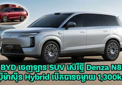 BYD ចេញឡាន SUV ស៊េរីថ្មី Denza N8L ប្រើម៉ាស៊ីន Hybrid បើកបានចម្ងាយ 1,300km 