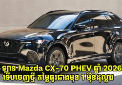 ឡាន Mazda CX-70 ប្រភេទ Plug-in Hybrid 2026 ទើបចេញថ្មី មានតម្លៃធូរជាងមុន 1 ម៉ឺនដុល្លារ
