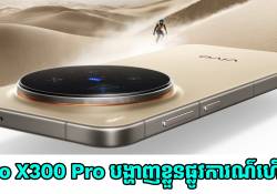 vivo X300 Pro បង្ហាញវត្តមានជាផ្លូវការណ៌ហើយ កាមេរ៉ាខ្លាំង និងប្រើឈីបថ្មី Dimensity 9500 SoC