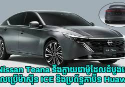 Nissan Teana នឹងក្លាយជាម៉ូដែលដំបូងគេដែលប្រើម៉ាស៊ីន ICE គាំទ្រដោយ Huawei HarmonySpace 5 Cockpit