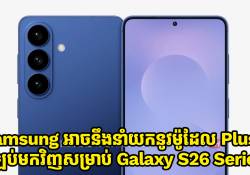 ល្ហៀងៗថា Samsung អាចនឹងនាំយកនូវម៉ូដែល Plus ត្រឡប់មកវិញសម្រាប់ Galaxy S26 Series