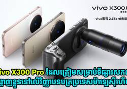  vivo X300 Pro ដែលត្រៀមសម្រាប់ទីផ្សារសកលបង្ហាញខ្លួននៅលើវិញ្ញាបនបត្រប្រទេសម៉ាឡេស៊ីហើយ