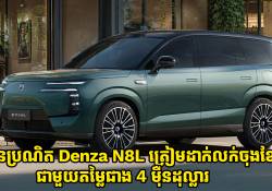 ឡានប្រណិត Denza N8L ត្រៀមដាក់លក់ចុងខែនេះជាមួយតម្លៃចាប់ពី 4 ម៉ឺនដុល្លារ 