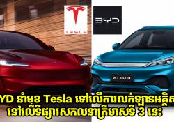 BYD នាំមុខ Tesla ទៅលើការលក់រថយន្តអគ្គិសនីនៅលើទីផ្សារសកល ដោយលក់បានជាង 1.6 លានគ្រឿង