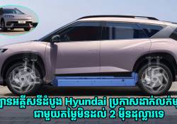 ឡានអគ្គីសនីដំបូងរបស់ Hyundai ប្រកាសដាក់លក់មុនហើយ តម្លៃមិនដល់ 2 ម៉ឺនដុល្លារនោះទេ