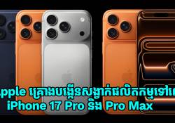 ដោយមានតម្រូវការខ្ពស់! Apple ត្រៀមបង្កើនសង្វាក់ផលិតកម្មទៅលើ iPhone 17 Pro និង Pro Max ថែមទៀតហើយ