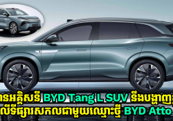 ឡានអគ្គិសនី BYD Tang L SUV នឹងបង្ហាញខ្លួននៅលើទីផ្សារសកលជាមួយនិងឈ្មោះថ្មី BYD Atto 8