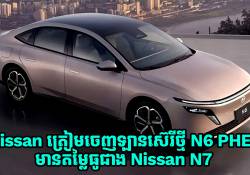 Nissan ត្រៀមចេញឡានស៊េរីថ្មី N6 PHEV ថ្មីមួយទៀត ដែលអាចនឹងមានតម្លៃធូជាង Nissan N7 
