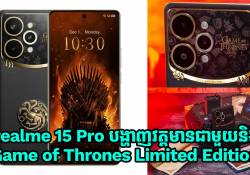 realme 15 Pro បង្ហាញខ្លួនជាមួយម៉ូដែលពិសេស Game of Thrones Limited Edition 
