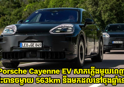 ឡានអគ្គិសនី Porsche Cayenne EV សាកភ្លើងមួយពេញអាចជិះបានចម្ងាយ 563km នឹងមកដល់នៅចុងឆ្នាំនេះ