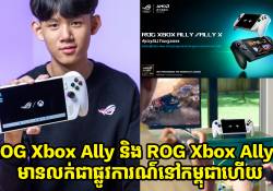    ASUS Republic of Gamers ប្រកាសចេញ ROG Xbox Ally និង ROG Xbox Ally X កំណត់ស្តង់ដារថ្មីសម្រាប់ទីផ្សារឧបករណ៍លេងហ្គេម Handheld ក្នុងទីផ្សារកម្ពុជា 