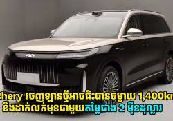 Chery ចេញឡានថ្មីអាចជិះបានចម្ងាយ 1,400km នឹងដាក់លក់មុនជាមួយតម្លៃជាង 2 ម៉ឺនដុល្លារ
