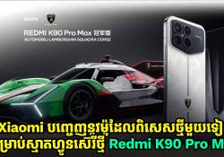 Xiaomi បញ្ចេញនូវម៉ូដែលពិសេស Champion Edition សម្រាប់ស្មាតហ្វូនស៊េរីថ្មី Redmi K90 Pro Max