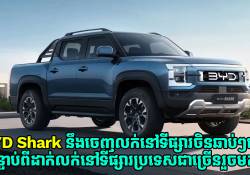 ភីកអាប់ BYD Shark នឹងចេញលក់នៅទីផ្សារប្រទេសចិនឆាប់ៗនេះ ជាមួយតម្លៃទាបជាងស្រុកខ្មែរ