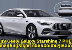 Geely Galaxy Starshine 7 PHEV ដំណើរការដោយប្រព័ន្ធ NordThor Hybrid 2.0 នឹងមកដល់ឆាប់ៗខាងមុខនេះ