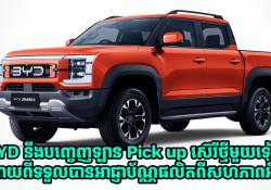 BYD នឹងបញ្ចេញឡាន Pick up ស៊េរីថ្មីមួយទៀត ក្រោយពីទទួលបានអាជ្ញាប័ណ្ណផលិតពីសហភាពអឺរ៉ុប