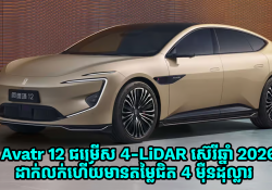 Avatr 12 ជម្រើស 4-LiDAR ស៊េរីឆ្នាំ 2026 ដាក់លក់ហើយមានតម្លៃជិត 4 ម៉ឺនដុល្លារ
