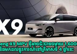 Xpeng X9 MPV ម៉ូដែល EREV ថ្មីជិះបានចម្ងាយ 1,600km នឹងមកដល់ផ្លូវការណ៍នៅត្រីមាសទី 4 ឆ្នាំនេះ