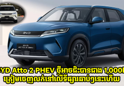 BYD Atto 2 PHEV ថ្មីអាចជិះបានជាង 1,000km ត្រៀមចេញលក់ឆាប់ៗនៅលើទីផ្សារ