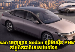 Nissan ចេញឡាន Sedan ប្រើម៉ាស៊ីន PHEV ថ្មី តម្លៃពិតជាពិសេសមែនទែន